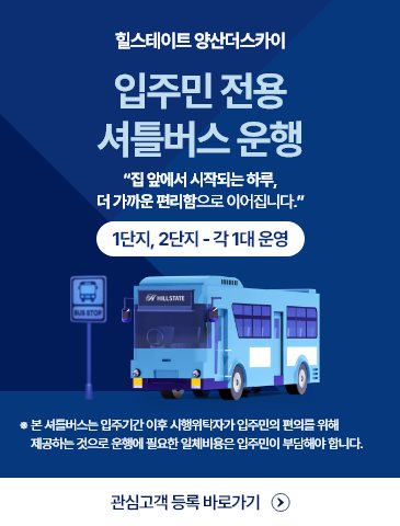 입주민 전용 셔틀버스 운행 — 1단지·2단지 각 1대